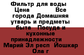 Фильтр для воды › Цена ­ 24 900 - Все города Домашняя утварь и предметы быта » Посуда и кухонные принадлежности   . Марий Эл респ.,Йошкар-Ола г.